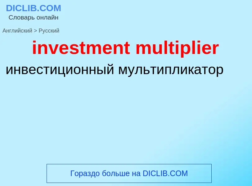 Как переводится investment multiplier на Русский язык