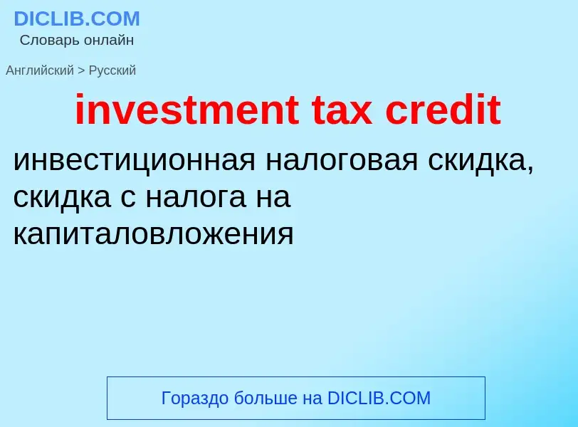 Как переводится investment tax credit на Русский язык