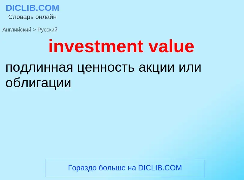 What is the الروسية for investment value? Translation of &#39investment value&#39 to الروسية