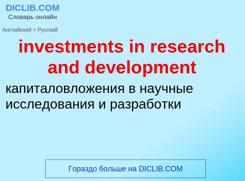 Как переводится investments in research and development на Русский язык