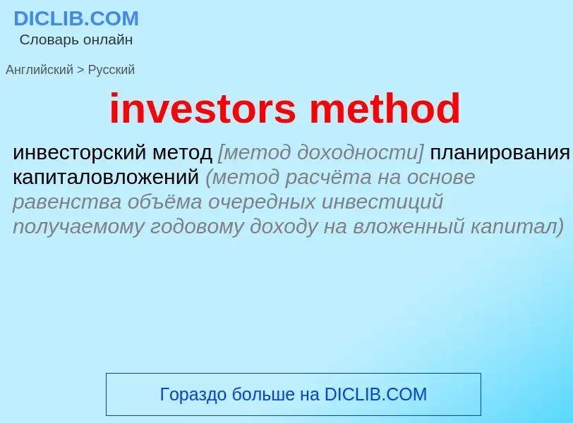 Как переводится investors method на Русский язык