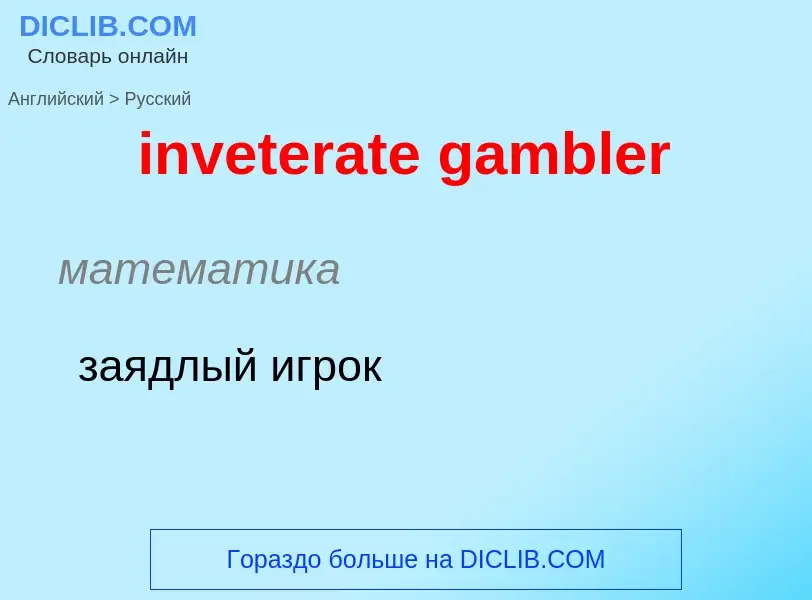 Μετάφραση του &#39inveterate gambler&#39 σε Ρωσικά