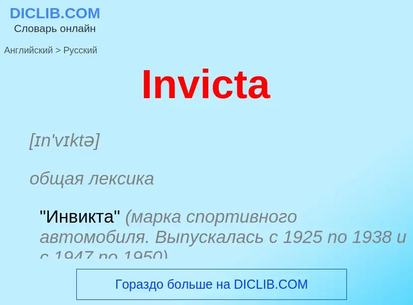 Как переводится Invicta на Русский язык