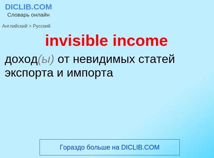 Как переводится invisible income на Русский язык