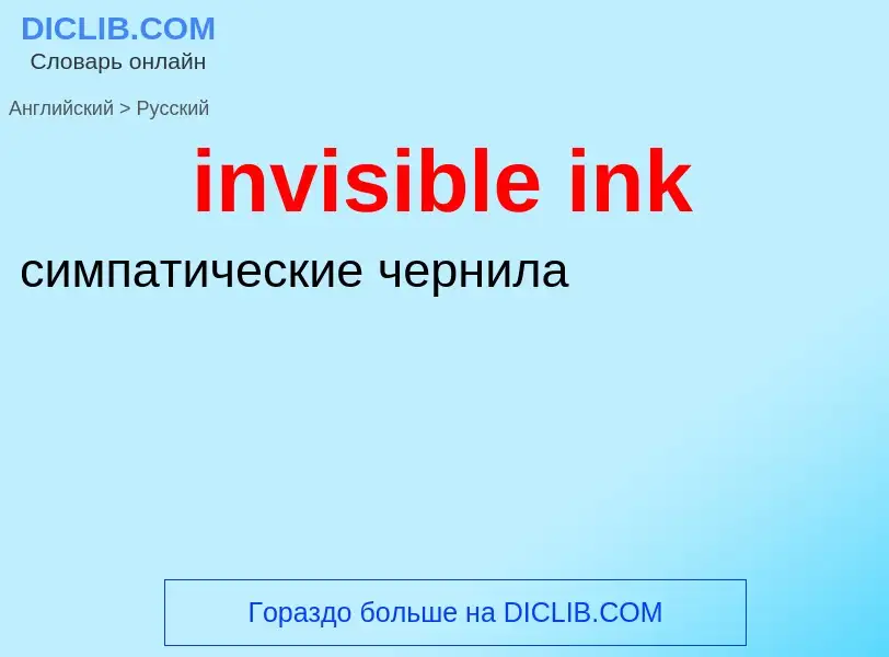 What is the Russian for invisible ink? Translation of &#39invisible ink&#39 to Russian