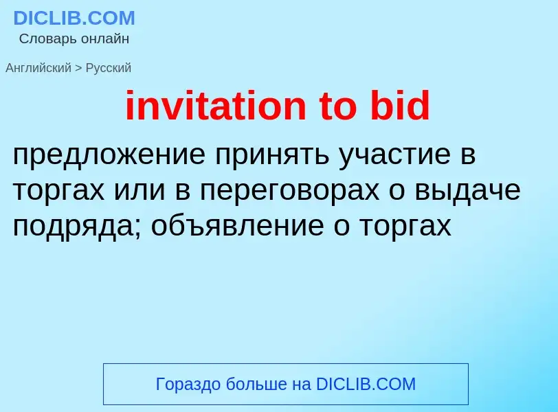 Vertaling van &#39invitation to bid&#39 naar Russisch