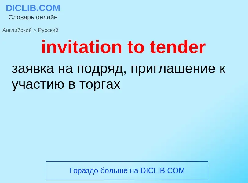 Vertaling van &#39invitation to tender&#39 naar Russisch