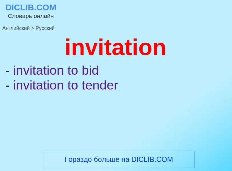 Как переводится invitation на Русский язык