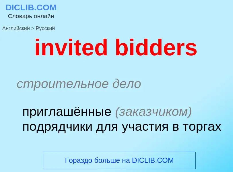 Как переводится invited bidders на Русский язык