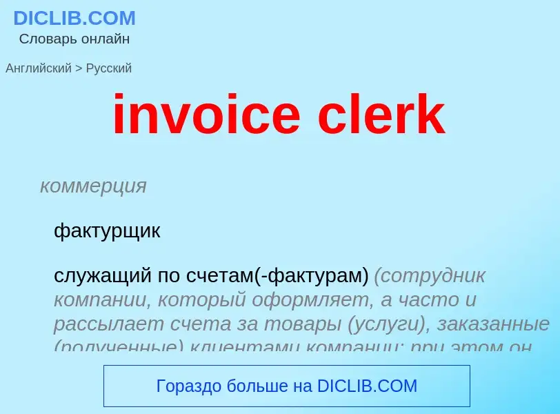 Μετάφραση του &#39invoice clerk&#39 σε Ρωσικά