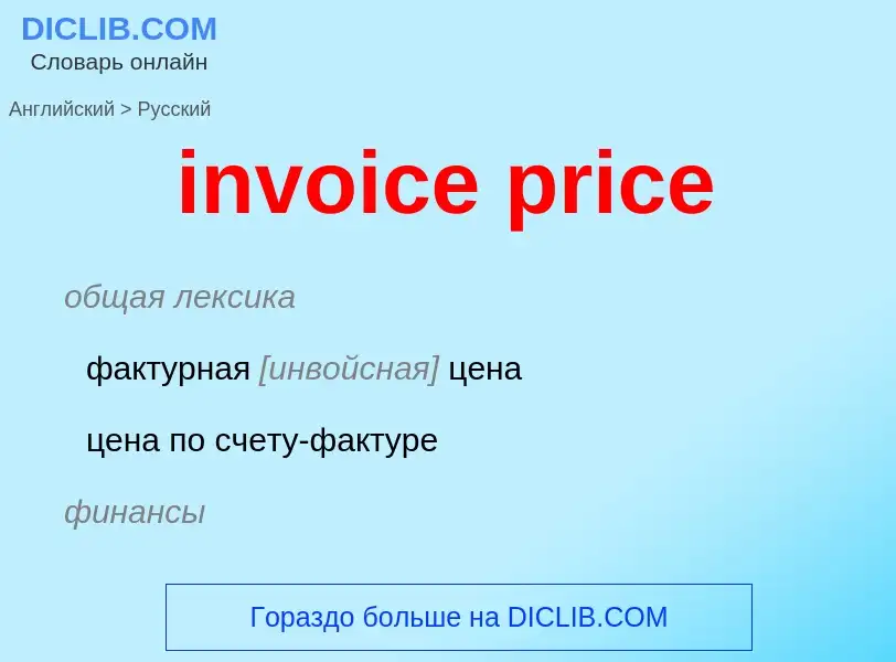 Как переводится invoice price на Русский язык