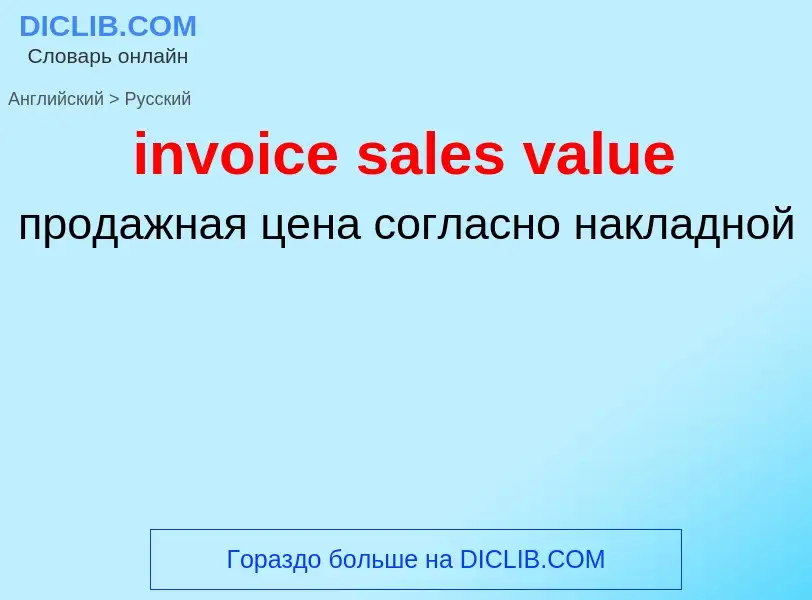 Как переводится invoice sales value на Русский язык