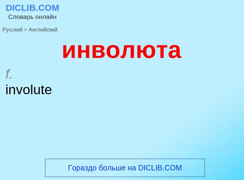 Μετάφραση του &#39инволюта&#39 σε Αγγλικά