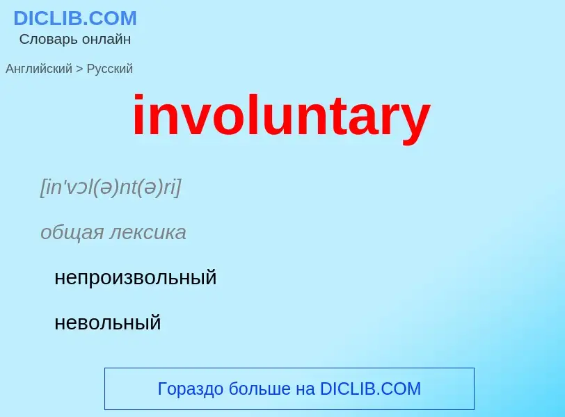 What is the Russian for involuntary? Translation of &#39involuntary&#39 to Russian