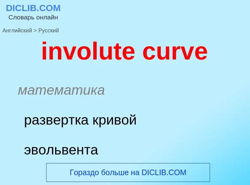 Μετάφραση του &#39involute curve&#39 σε Ρωσικά