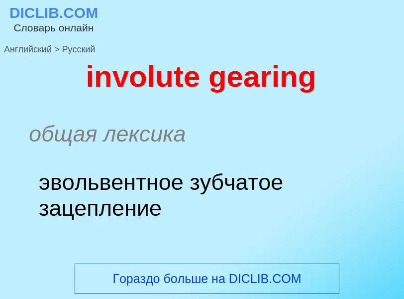 Μετάφραση του &#39involute gearing&#39 σε Ρωσικά