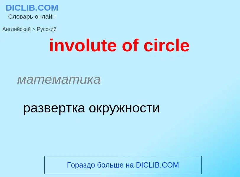 Μετάφραση του &#39involute of circle&#39 σε Ρωσικά