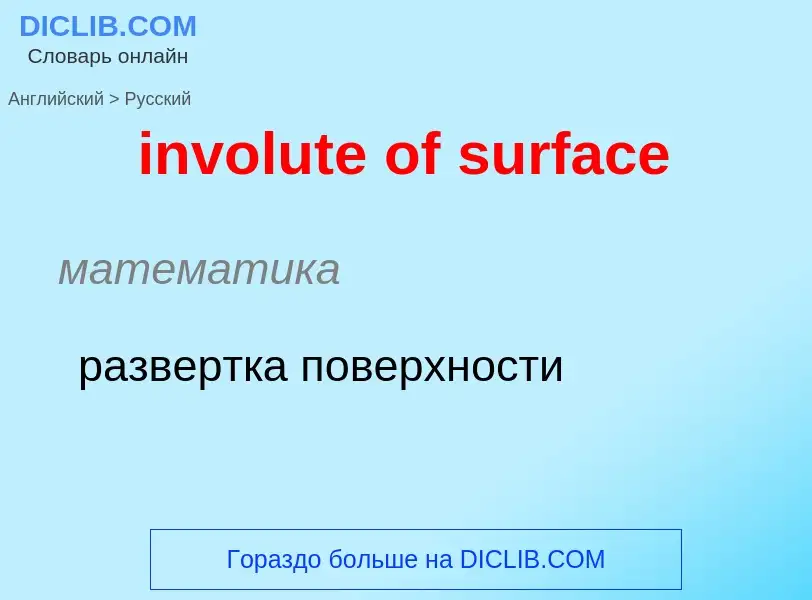 Μετάφραση του &#39involute of surface&#39 σε Ρωσικά