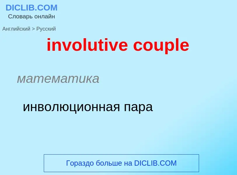 Как переводится involutive couple на Русский язык