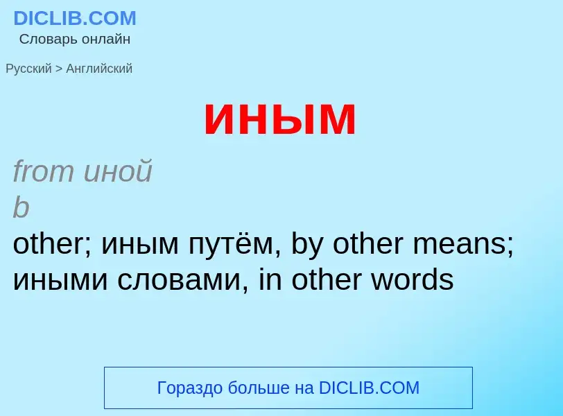 Como se diz иным em Inglês? Tradução de &#39иным&#39 em Inglês