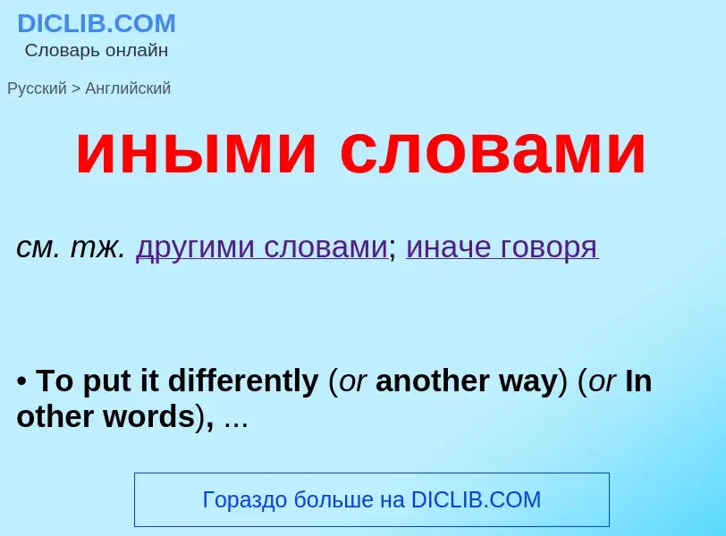 Como se diz иными словами em Inglês? Tradução de &#39иными словами&#39 em Inglês