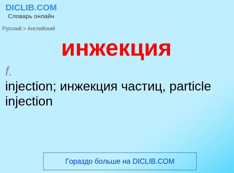 Μετάφραση του &#39инжекция&#39 σε Αγγλικά