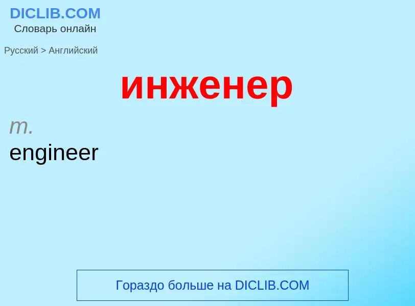 Μετάφραση του &#39инженер&#39 σε Αγγλικά