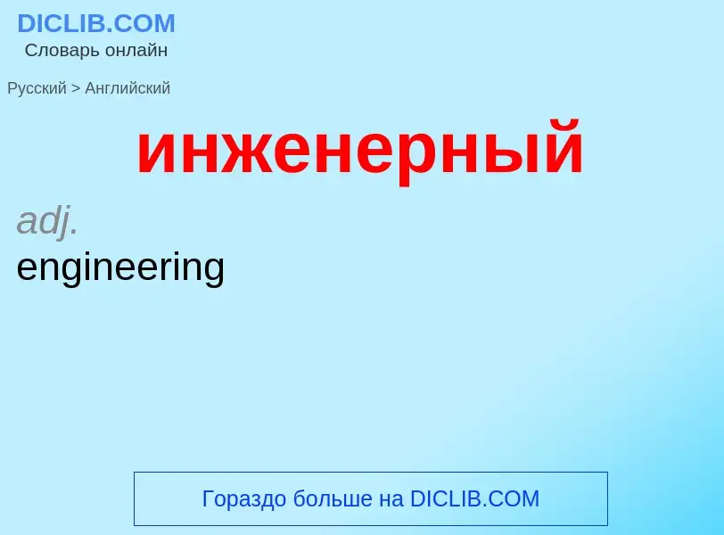 Como se diz инженерный em Inglês? Tradução de &#39инженерный&#39 em Inglês