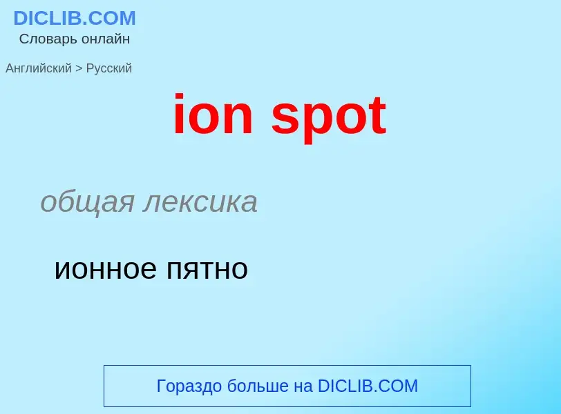 Как переводится ion spot на Русский язык