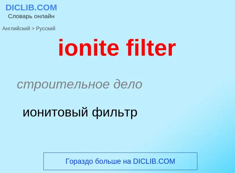 Как переводится ionite filter на Русский язык