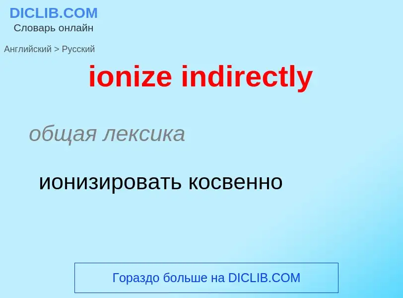 Übersetzung von &#39ionize indirectly&#39 in Russisch