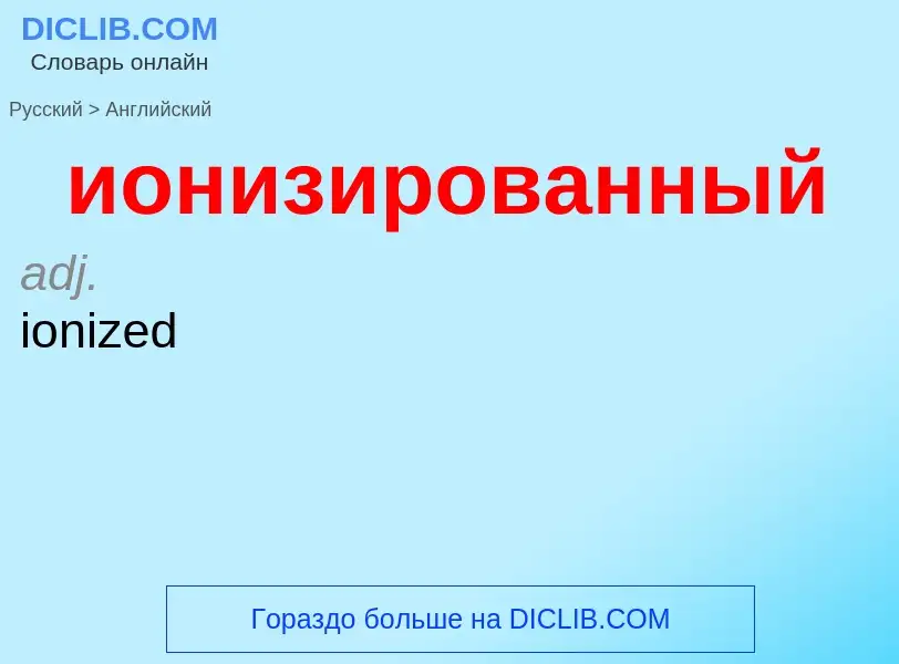 ¿Cómo se dice ионизированный en Inglés? Traducción de &#39ионизированный&#39 al Inglés