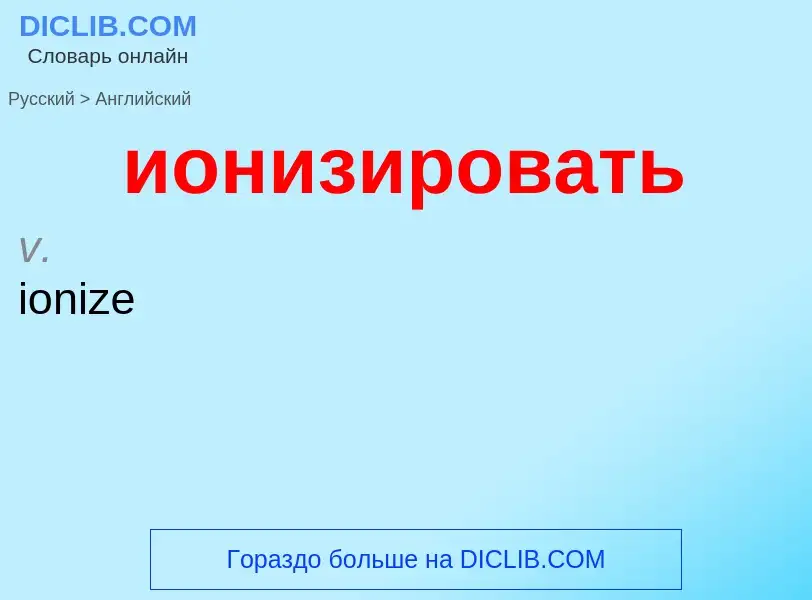 ¿Cómo se dice ионизировать en Inglés? Traducción de &#39ионизировать&#39 al Inglés