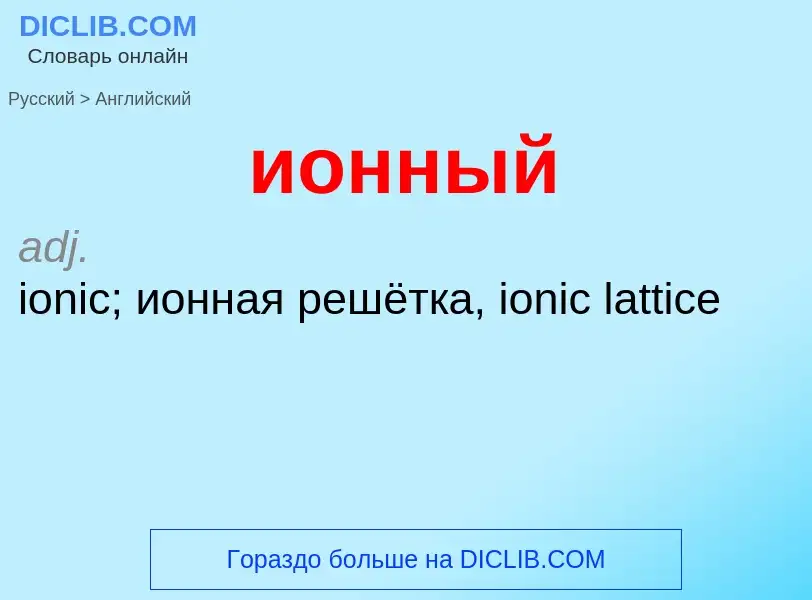 ¿Cómo se dice ионный en Inglés? Traducción de &#39ионный&#39 al Inglés