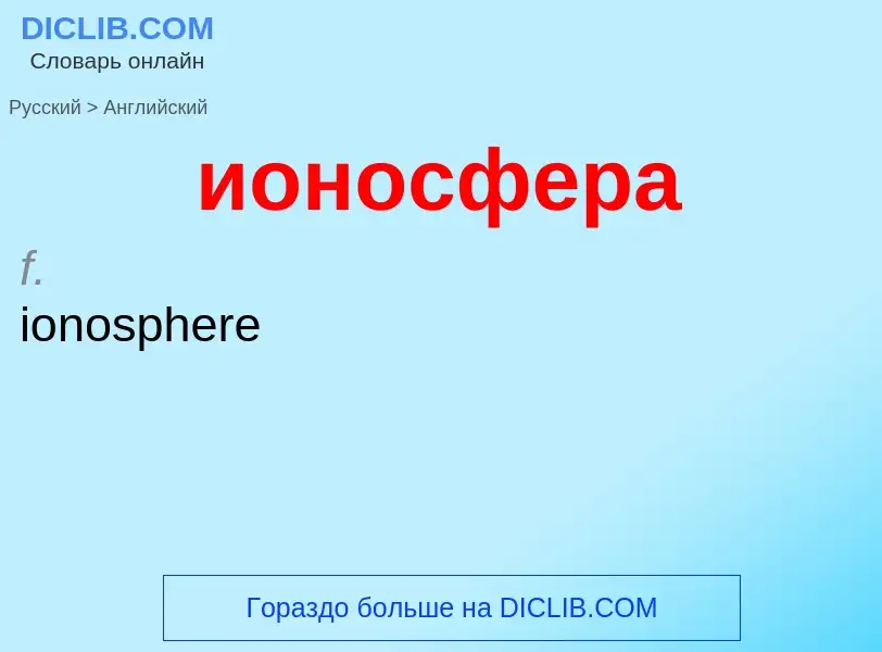 Como se diz ионосфера em Inglês? Tradução de &#39ионосфера&#39 em Inglês