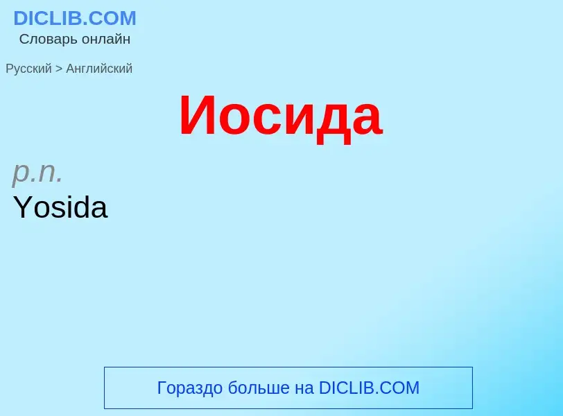 ¿Cómo se dice Иосида en Inglés? Traducción de &#39Иосида&#39 al Inglés