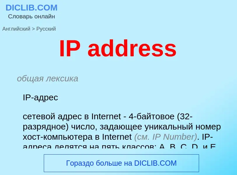 Μετάφραση του &#39IP address&#39 σε Ρωσικά