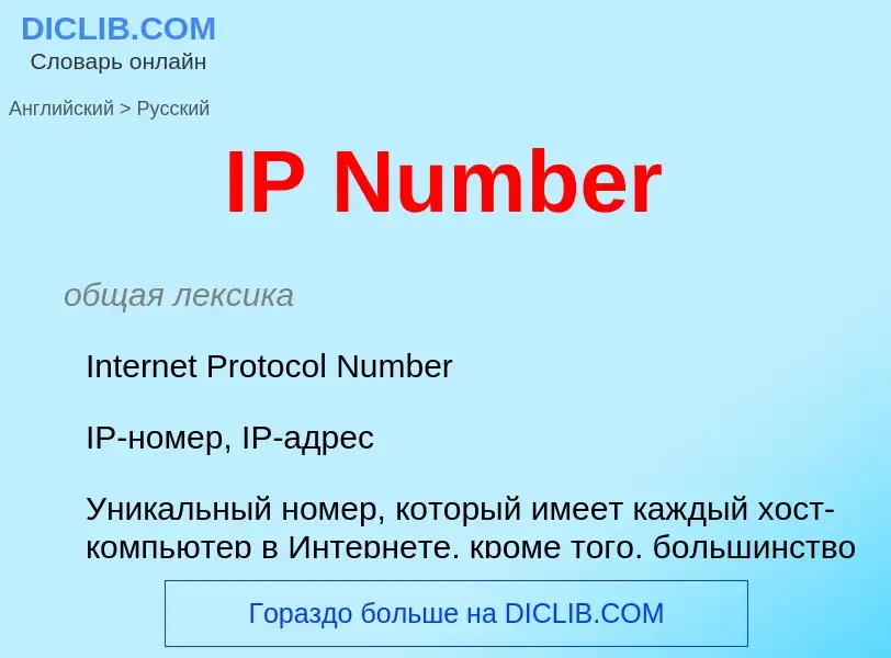 Como se diz IP Number em Russo? Tradução de &#39IP Number&#39 em Russo