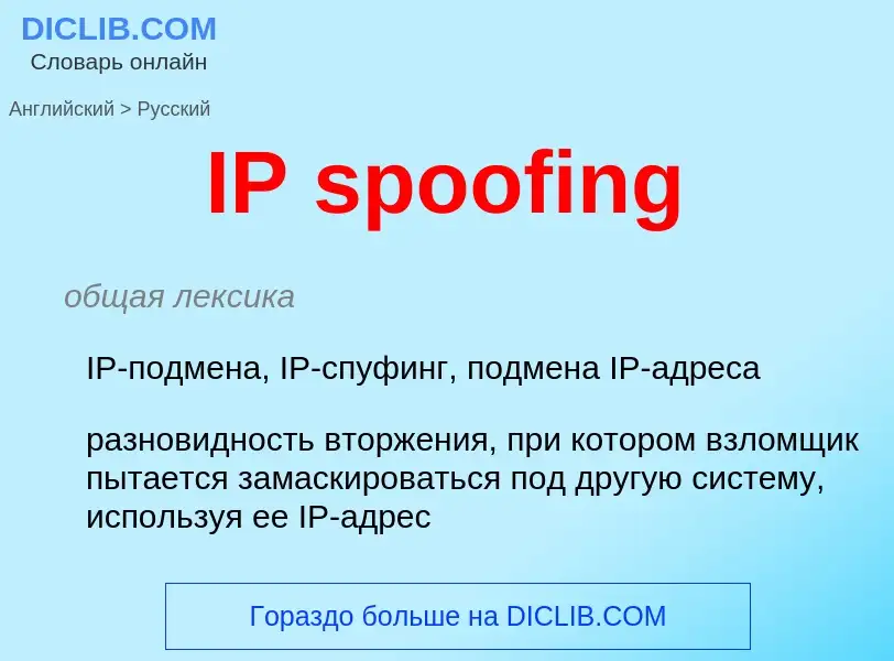 What is the Russian for IP spoofing? Translation of &#39IP spoofing&#39 to Russian