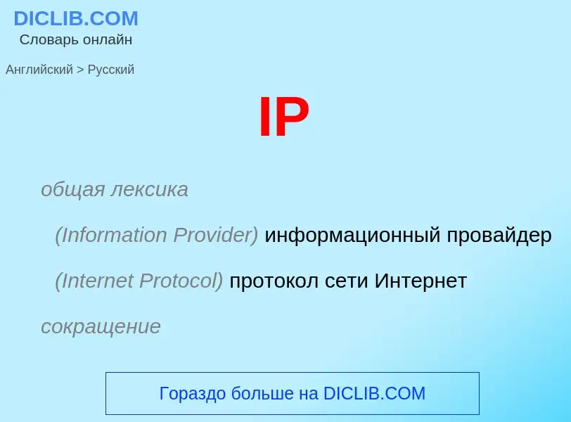 Как переводится IP на Русский язык