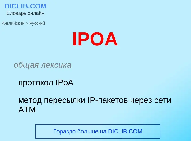 Как переводится IPOA на Русский язык