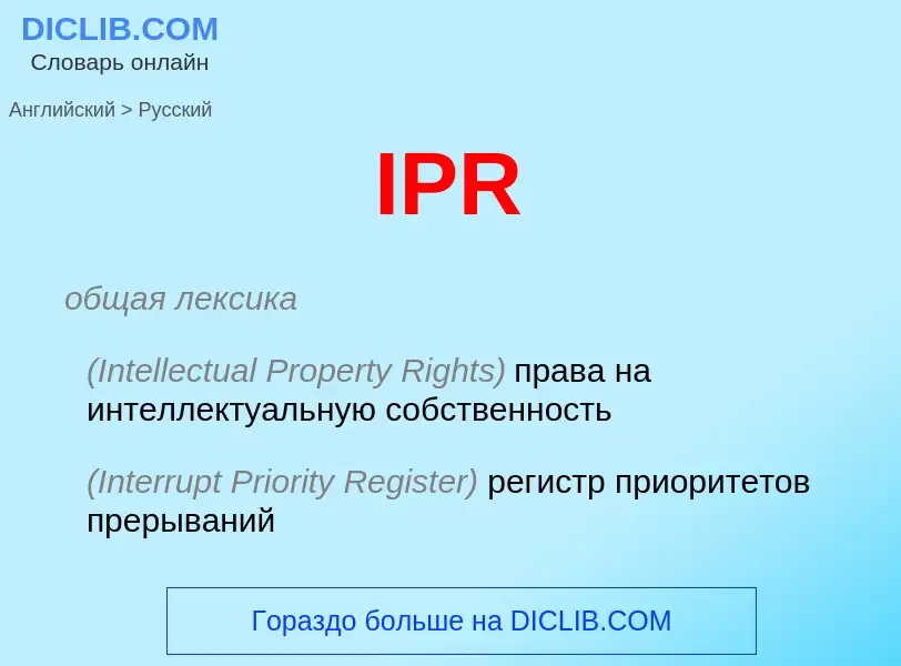 What is the Russian for IPR? Translation of &#39IPR&#39 to Russian