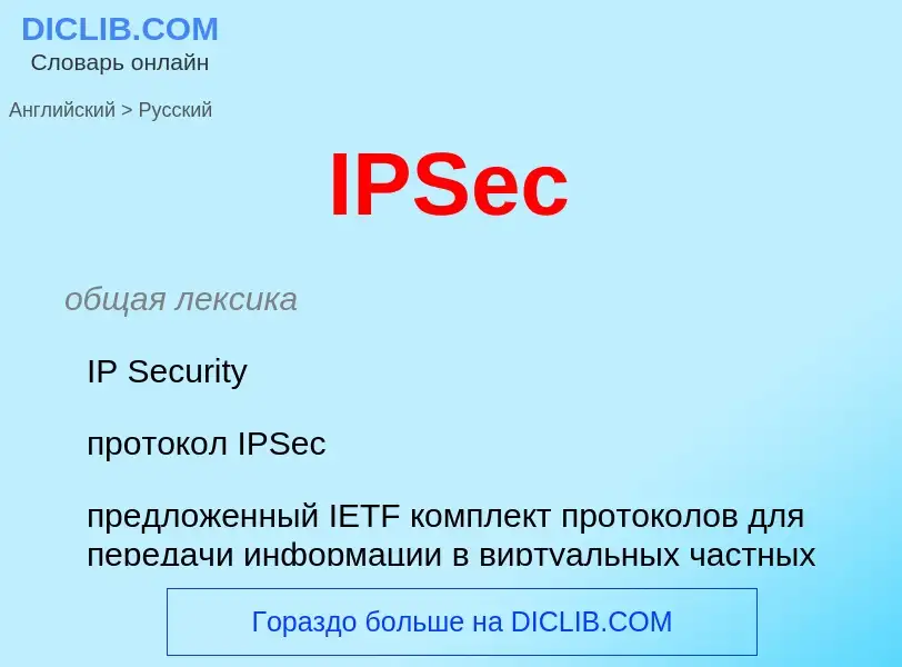 Μετάφραση του &#39IPSec&#39 σε Ρωσικά