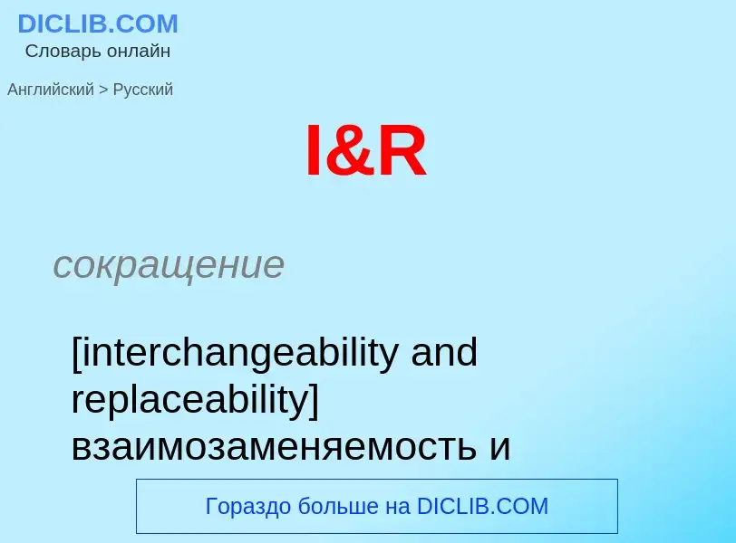 Μετάφραση του &#39I&R&#39 σε Ρωσικά