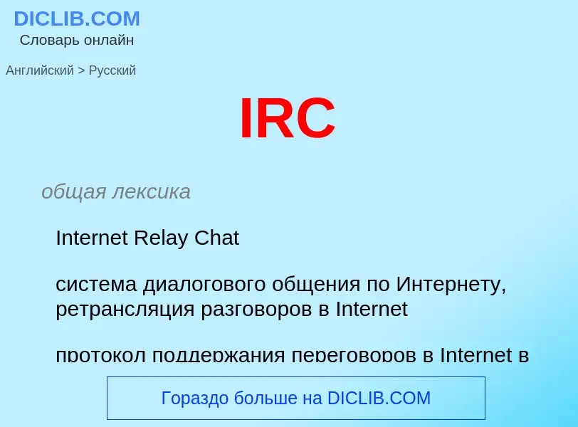 What is the Russian for IRC? Translation of &#39IRC&#39 to Russian