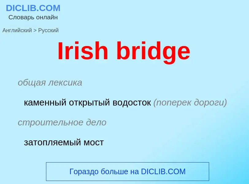 What is the Russian for Irish bridge? Translation of &#39Irish bridge&#39 to Russian