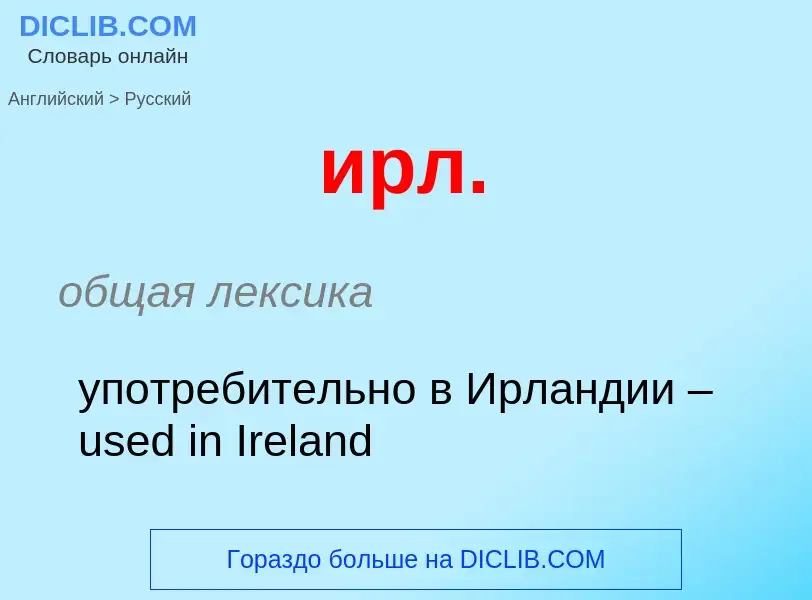 Como se diz ирл. em Russo? Tradução de &#39ирл.&#39 em Russo