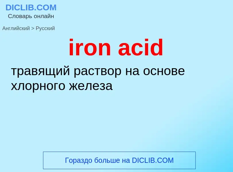 Vertaling van &#39iron acid&#39 naar Russisch