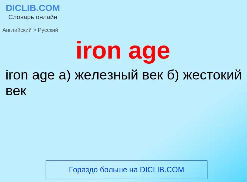 Как переводится iron age на Русский язык