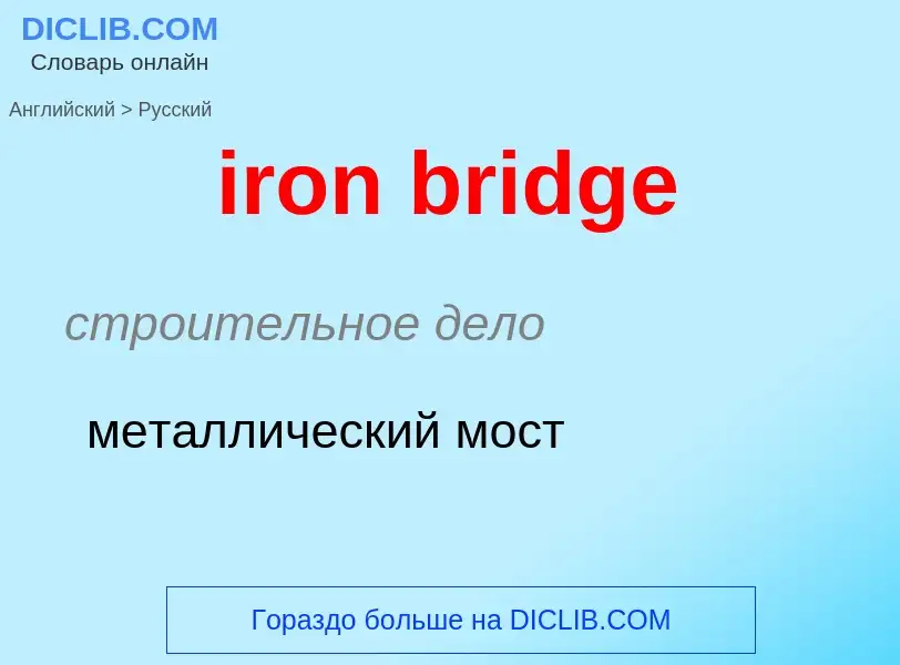 What is the Russian for iron bridge? Translation of &#39iron bridge&#39 to Russian